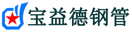 宝益德钢管乐亭分公司-乐亭声测管现货-乐亭本地资源现货